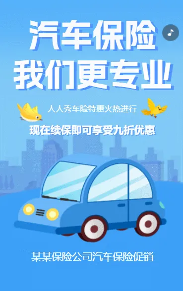 汽车保险产品介绍车险活动促销汽车续保