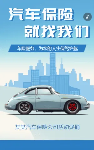 汽車保險(xiǎn)公司活動促銷車險(xiǎn)在線報(bào)價(jià)保險(xiǎn)公司宣傳