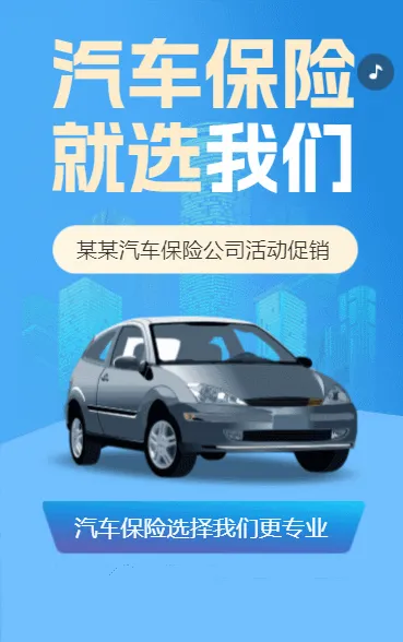 汽车保险活动促销车险理赔服务保险公司车险产品介绍
