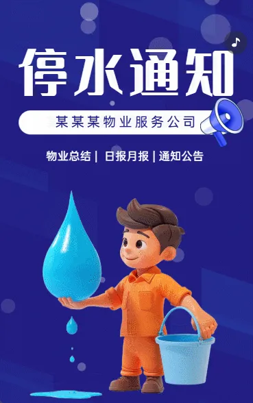 停水通知