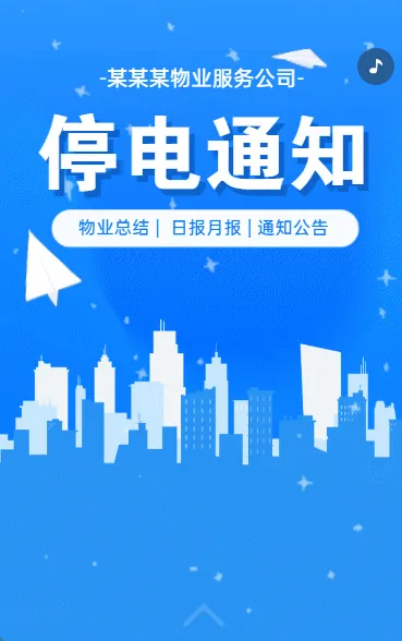 停电通知