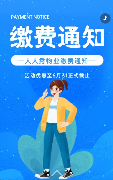 缴费通知