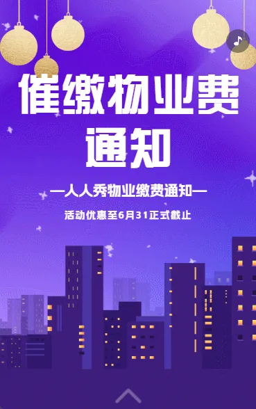 催缴物业费通知