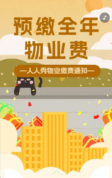 预缴全年物业费