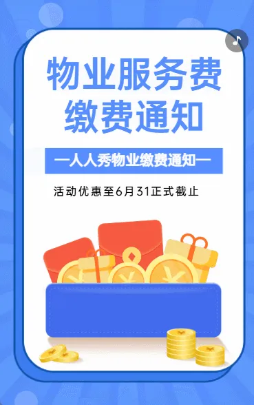 物业服务费缴费通知