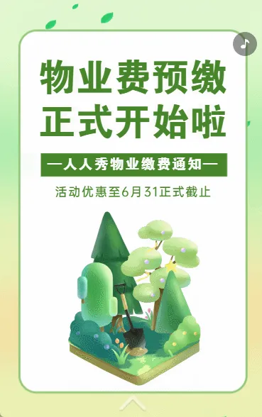 物业费预缴 正式开始啦