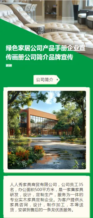 绿色家居公司产品手册企业宣传画册公司简介品牌宣传