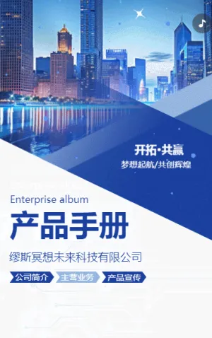 企業(yè)宣傳冊公司簡介產(chǎn)品介紹手冊公司宣傳H5