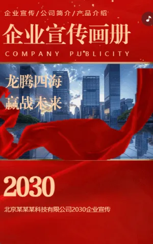 红色鎏金大气企业宣传册公司简介企业展示公司宣传H5