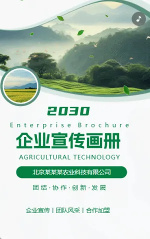 農(nóng)業(yè)科技環(huán)保農(nóng)產(chǎn)品企業(yè)宣傳冊公司宣傳H5
