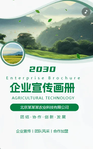 农业科技环保农产品企业宣传册公司宣传H5