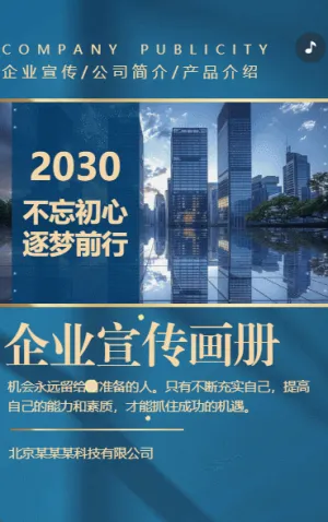 蓝金企业宣传册公司简介企业展示公司宣传H5