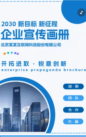 企業(yè)宣傳畫冊公司簡介產(chǎn)品宣傳冊公司宣傳H5