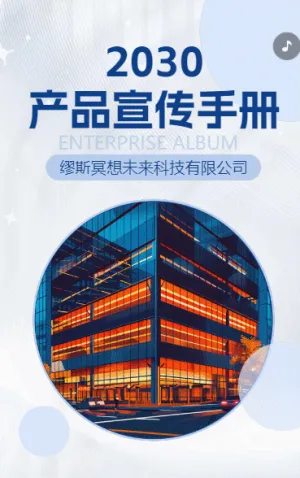 企業(yè)宣傳冊公司簡介產(chǎn)品介紹手冊公司宣傳H5