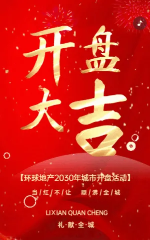 地產(chǎn)開盤活動邀請函房地產(chǎn)商務(wù)活動會議邀請函