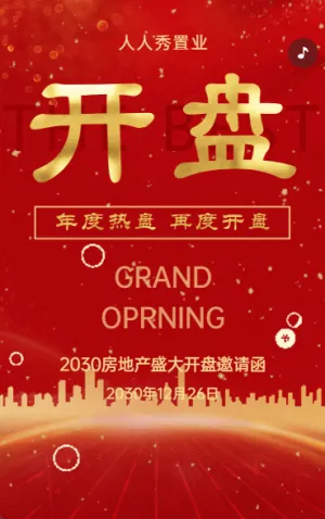 房地產(chǎn)方案房地產(chǎn)盛大開盤活動邀請函