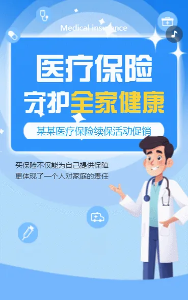 医疗保险寿险重疾意外险产品活动促销h5模板