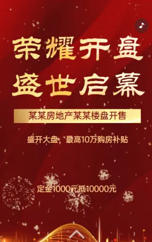 房地產(chǎn)樓盤預售房產(chǎn)地產(chǎn)盛大開盤活動促銷h5