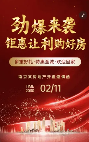 樓盤開盤房地產(chǎn)開發(fā)商促銷活動邀請函