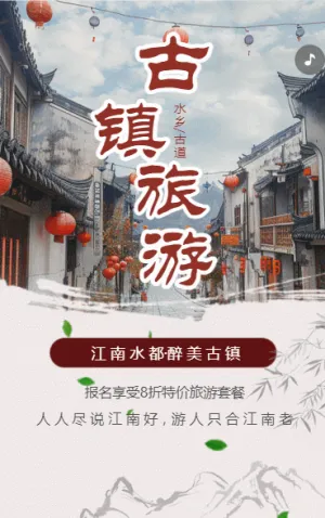 江南古鎮(zhèn)旅游促銷(xiāo)旅行社活動(dòng)宣傳古鎮(zhèn)景區(qū)介紹