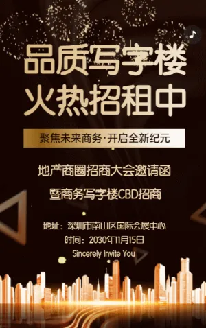 招商邀请函商场招商会议邀请函地产CBD写字楼招商