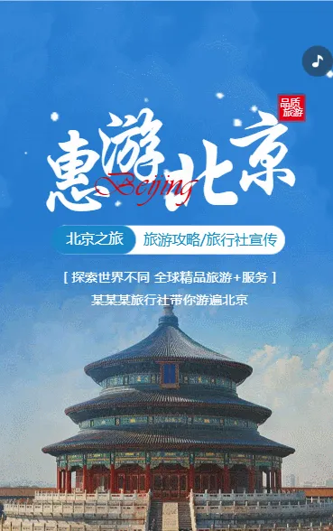 北京旅游攻略旅行社旅游路线宣传介绍