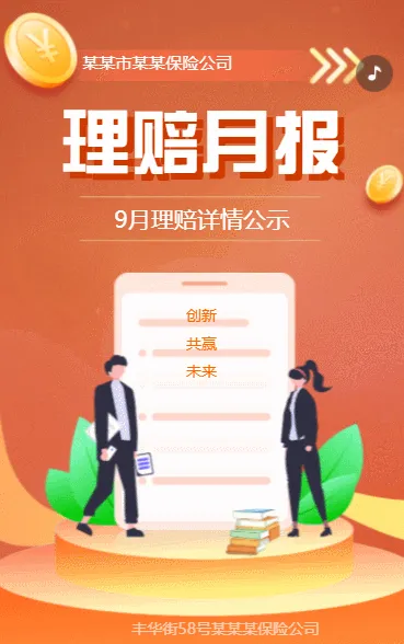 保险公司理赔月报理赔详情公示理赔月报方案
