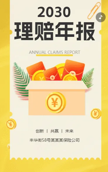 黄色保险公司理赔年报理赔年报方案