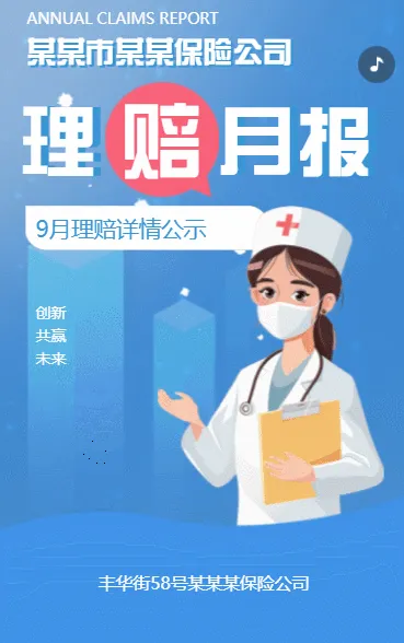 保险公司理赔月报理赔详情公示理赔月报方案