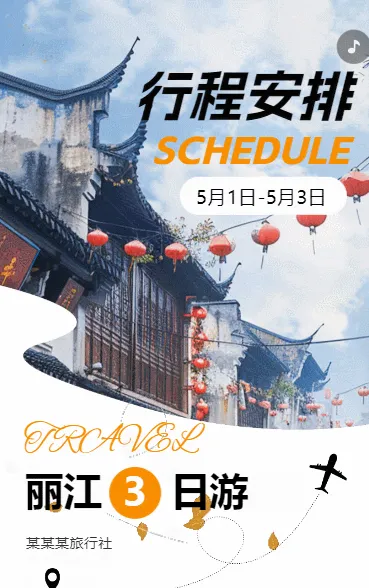 景区宣传旅游公司产品介绍行程安排活动通知h5