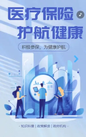 政府机构医疗保险保障政策解读知识科普