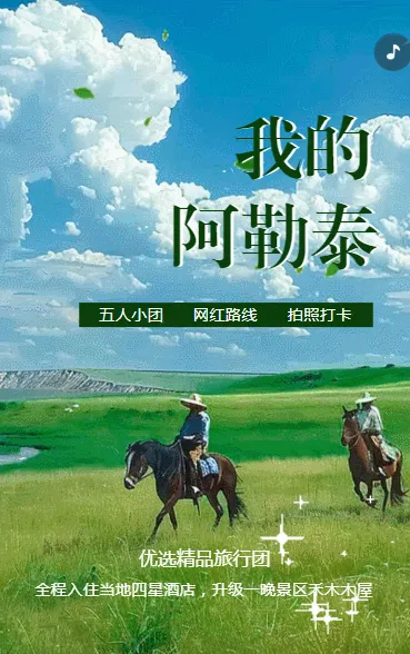 旅行社宣传网红路线新疆旅游阿勒泰景点介绍旅游推荐