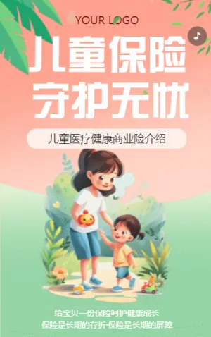 儿童保险宣传医疗保险介绍健康险商业险意外险重疾险