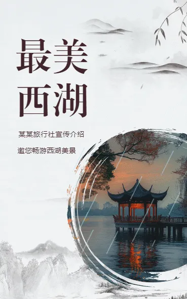 杭州西湖景区宣传旅行社旅游路线宣传介绍