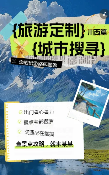 川西景点旅游攻略行程安排活动宣传