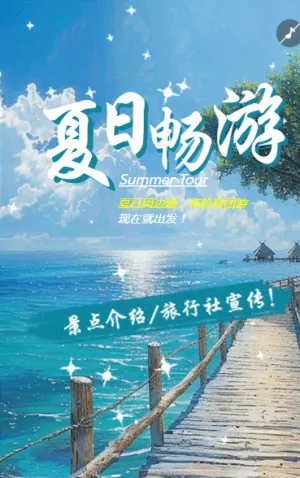 夏日周边游旅行社宣传景点推荐特价拼团游夏季旅游宣传
