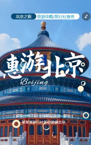 北京旅游攻略旅行社旅游路線宣傳介紹