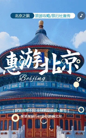 北京旅游攻略旅行社旅游路线宣传介绍