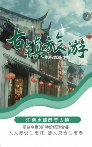 江南古鎮(zhèn)旅游促銷(xiāo)旅行社活動(dòng)宣傳古鎮(zhèn)景區(qū)介紹
