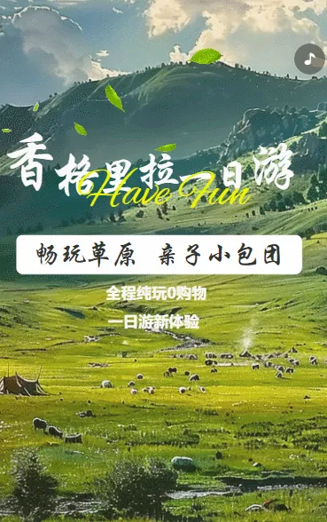 香格里拉一日游旅游热门路线宣传介绍天气解决方案