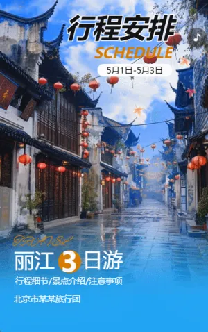 景區(qū)宣傳旅游公司產(chǎn)品介紹行程安排活動(dòng)通知