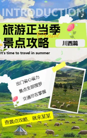 川西景點(diǎn)旅游攻略行程安排活動(dòng)宣傳