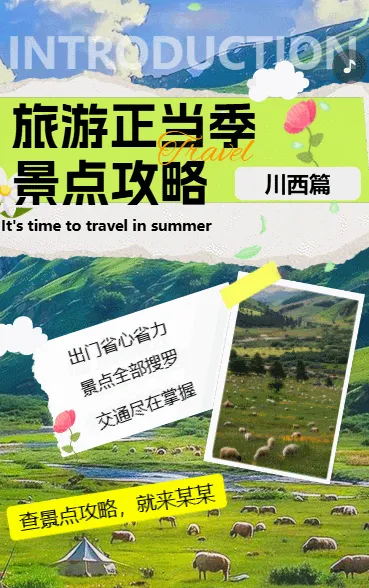 川西景点旅游攻略行程安排活动宣传