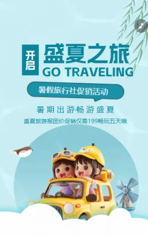 暑期旅游促銷暑假旅行社促銷活動夏季旅游報名活動
