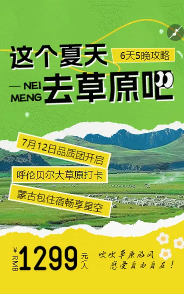 内蒙古旅游大草原旅行景点旅行社活动促销夏季旅游宣传