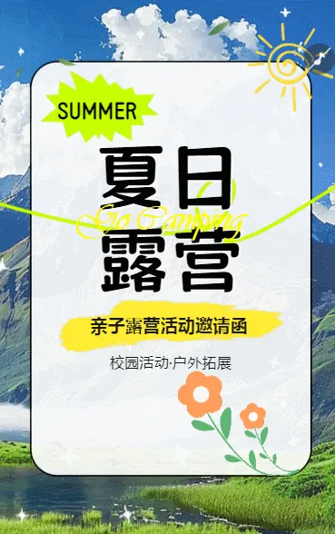 夏日露营亲子露营活动邀请函户外拓展校园活动