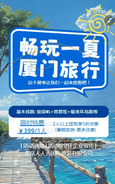 厦门旅游行程攻略活动通知活动促销宣传
