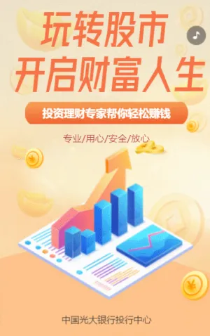 商务股票投资证券产品推广宣传