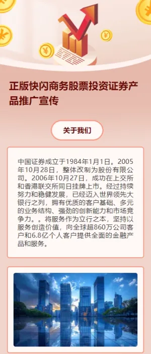 正版快闪商务股票投资证券产品推广宣传