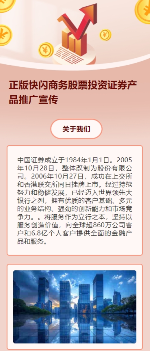 正版快閃商務(wù)股票投資證券產(chǎn)品推廣宣傳